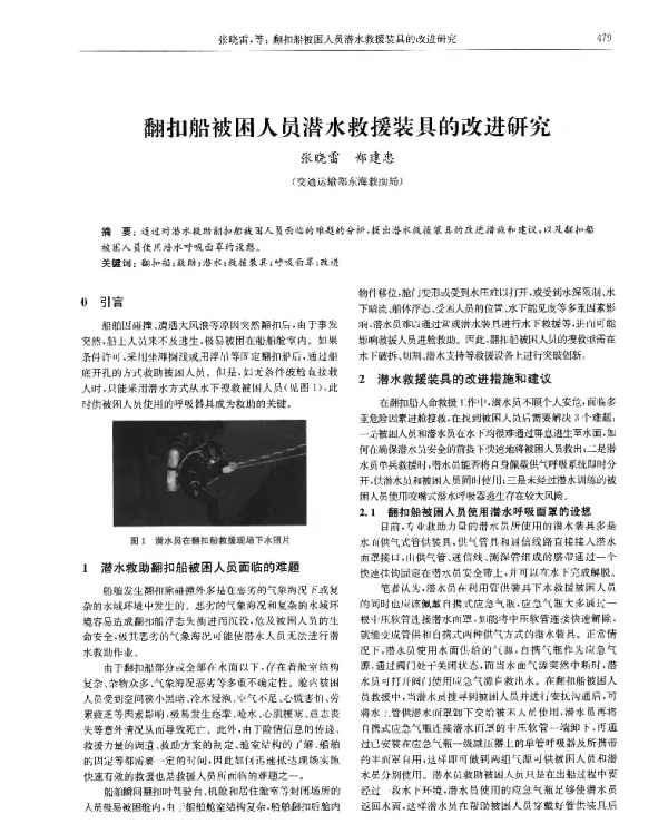 翻扣船被困人员潜水救援装具的改进研究