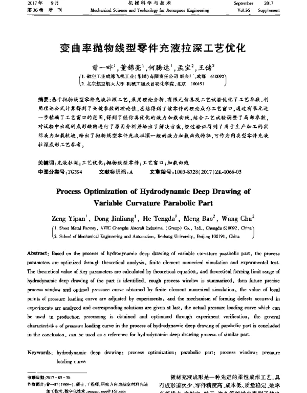 变曲率抛物线型零件充液拉深工艺优化