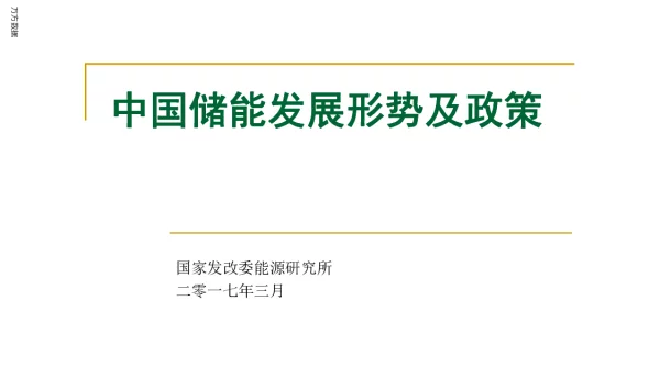 中国储能发展形势及政策
