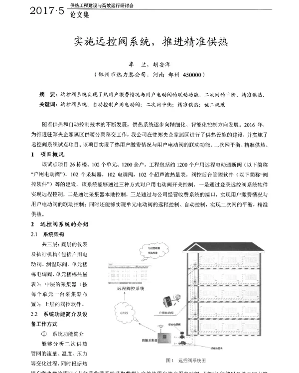实施远控阀系统推进精准供热