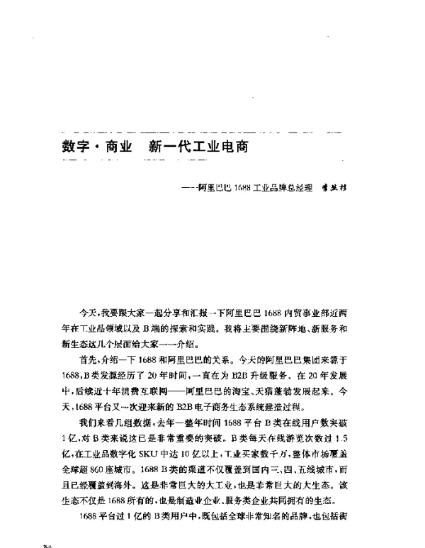 数字·商业新一代工业电商