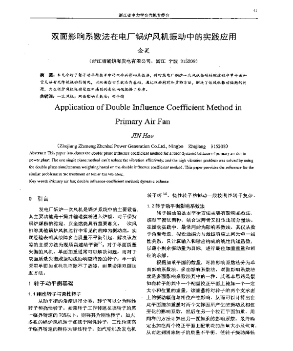 双面影响系数法在电厂锅炉风机振动中的实践应用