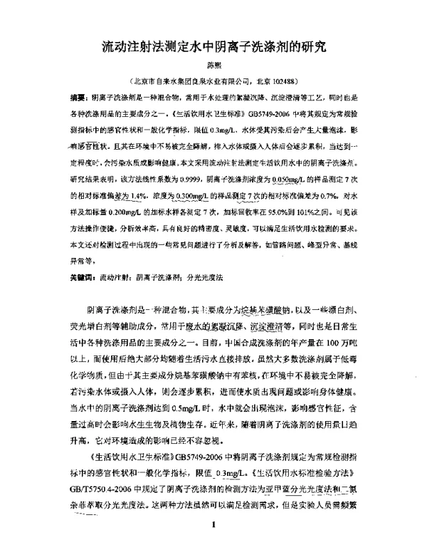 流动注射法测定水中阴离子洗涤剂的研究