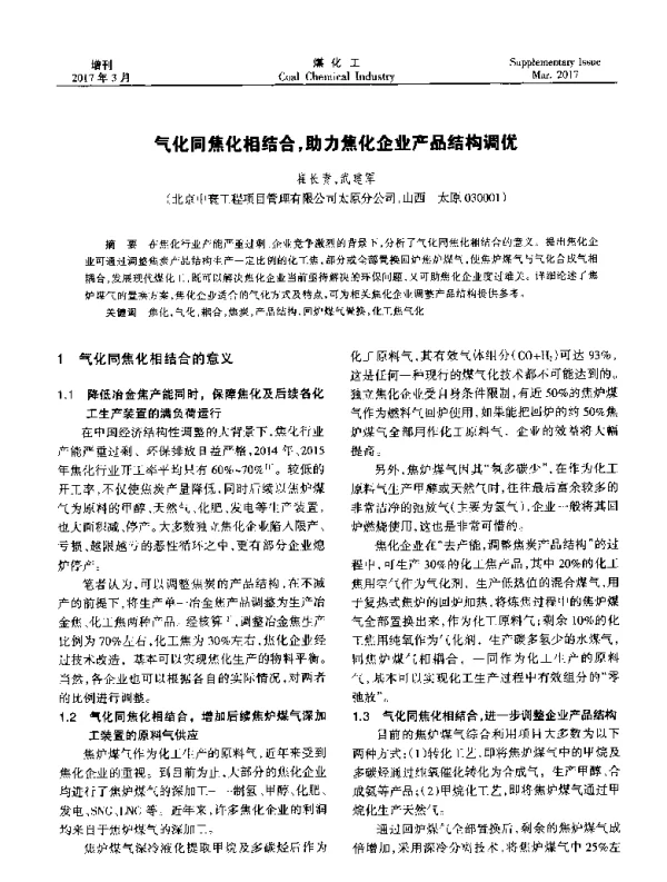 气化同焦化相结合助力焦化企业产品结构调优