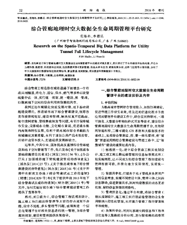 综合管廊地理时空大数据全生命周期管理平台研究
