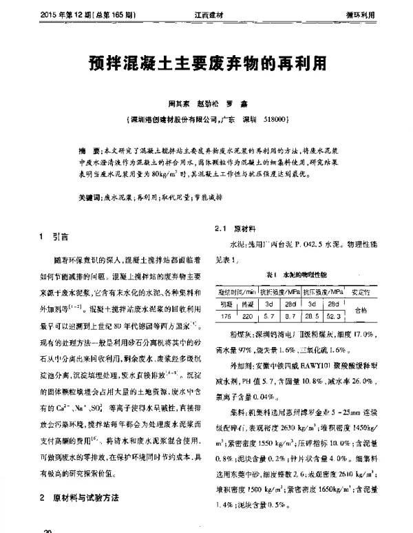 预拌混凝土主要废弃物的再利用