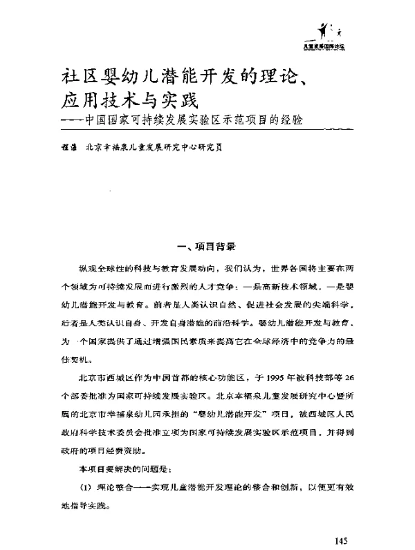 社区婴幼儿潜能开发的理论、应用技术与实践——中国国家可持续发展实验区示范项目的经验