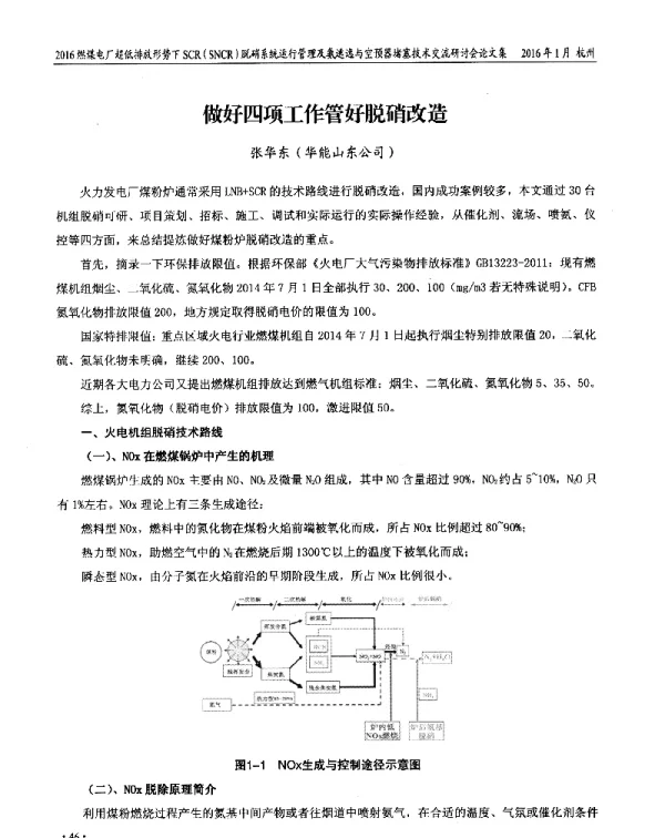 做好四项工作管好脱硝改造