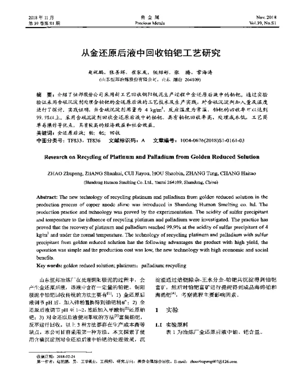从金还原后液中回收铂钯工艺研究