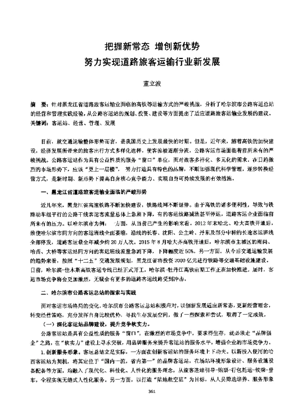把握新常态增创新优势努力实现道路旅客运输行业新发展