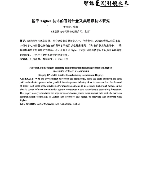基于Zigbee技术的智能计量采集通讯技术研究