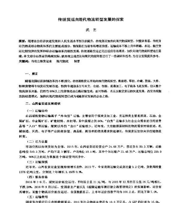 传统货运向现代物流转型发展的探索