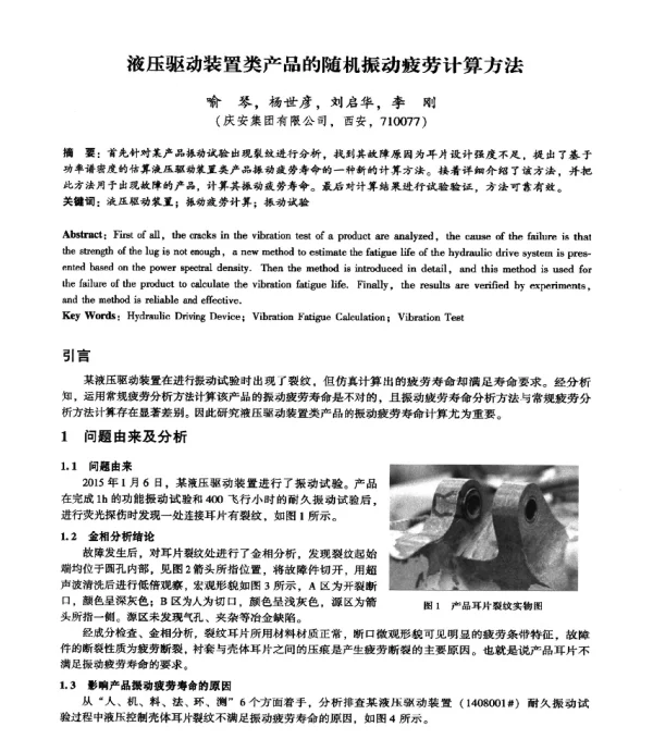 液压驱动装置类产品的随机振动疲劳计算方法