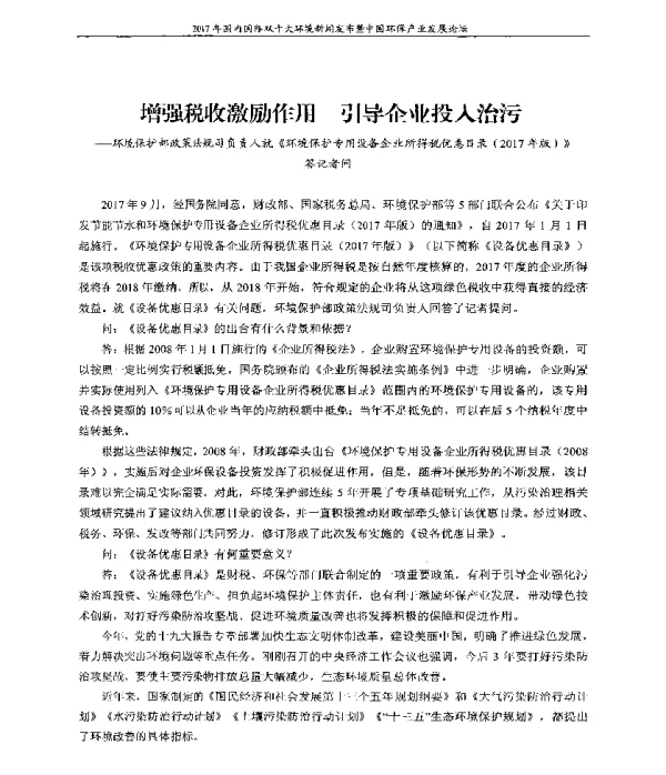 增强税收激励作用引导企业投入治污—环境保护部政策法规司负责人就《环境保护专用设备企业所得税优惠目录(2017年版)》答记者问