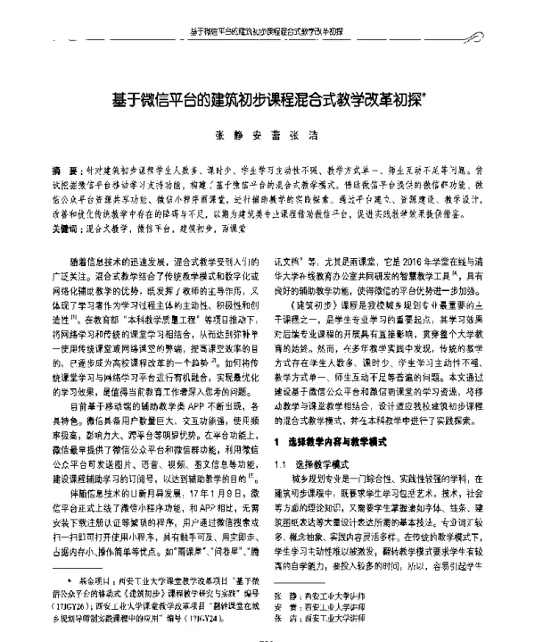 基于微信平台的建筑初步课程混合式教学改革初探