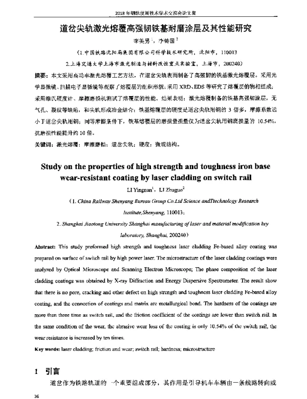 道岔尖轨激光熔覆高强韧铁基耐磨涂层及其性能研究