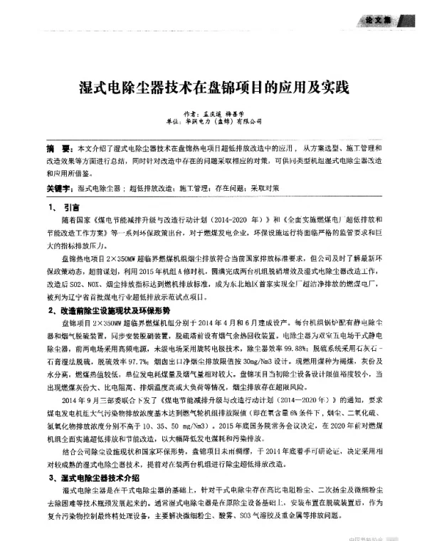 湿式电除尘器技术在盘锦项目的应用及实践