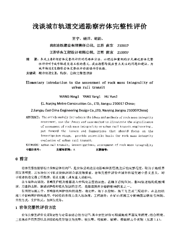 浅谈城市轨道交通勘察岩体完整性评价