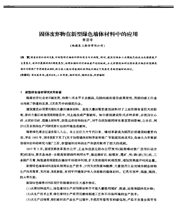 固体废弃物在新型绿色墙体材料中的应用