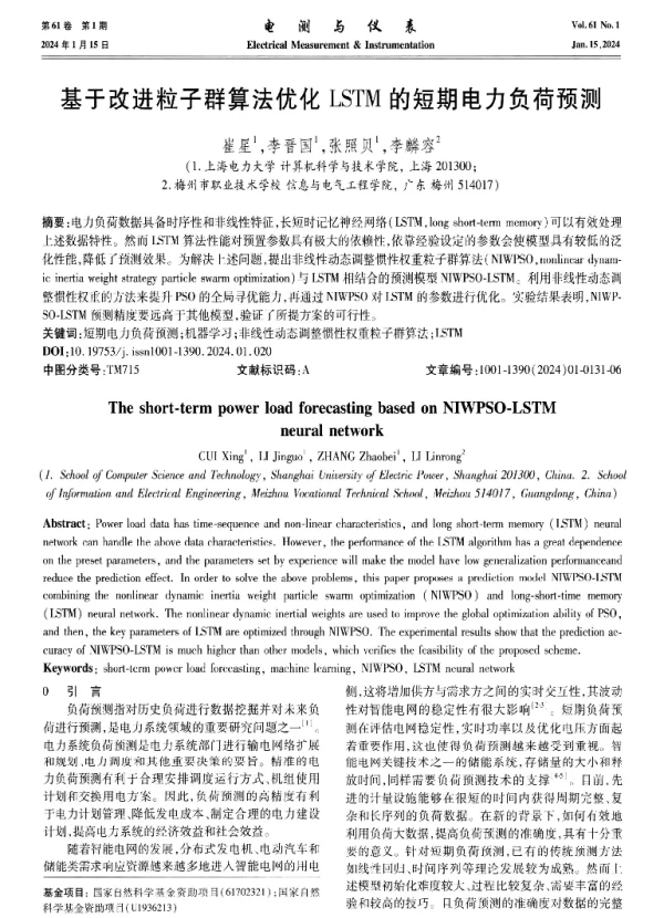 基于改进粒子群算法优化LSTM的短期电力负荷预测