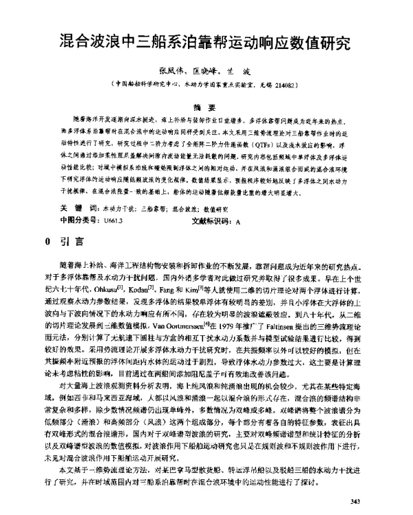 混合波浪中三船系泊靠帮运动响应数值研究