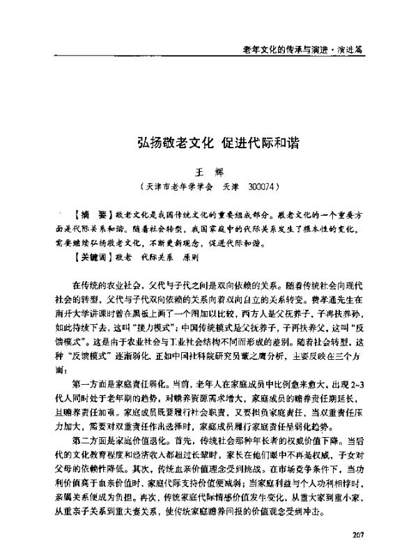 弘扬敬老文化促进代际和谐