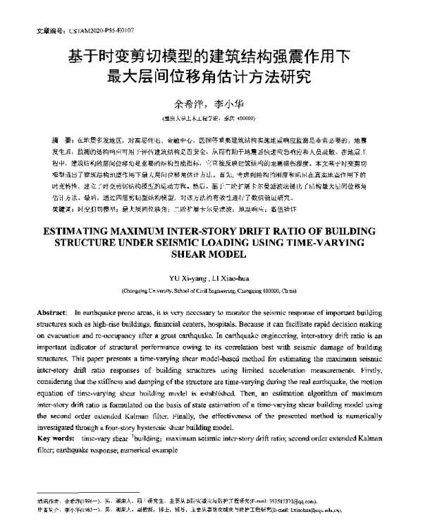 基于时变剪切模型的建筑结构强震作用下最大层间位移角估计方法研究