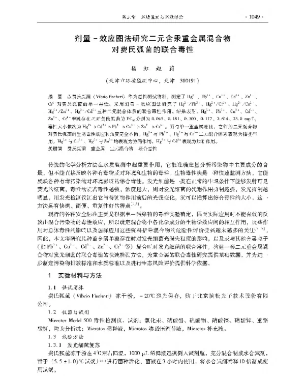 剂量效应图法研究二元含汞重金属混合物对费氏弧菌的联合毒性