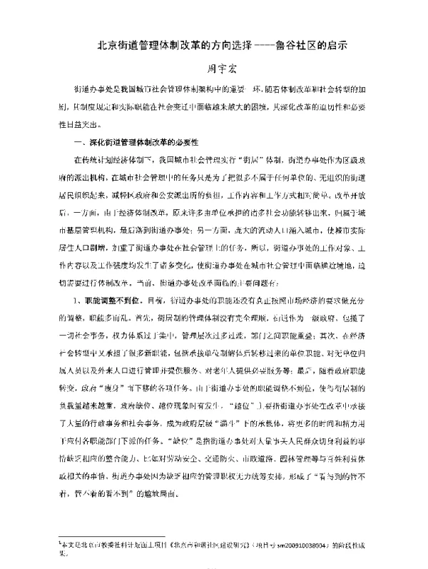 北京街道管理体制改革的方向选择--鲁谷社区的启示
