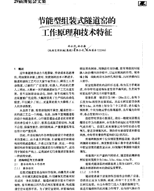 节能型组装式隧道窑的工作原理和技术特征