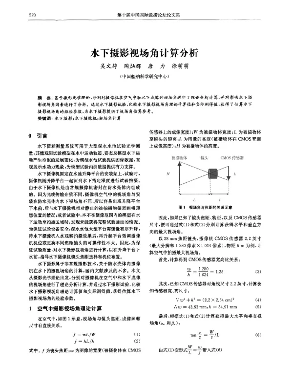 水下摄影视场角计算分析