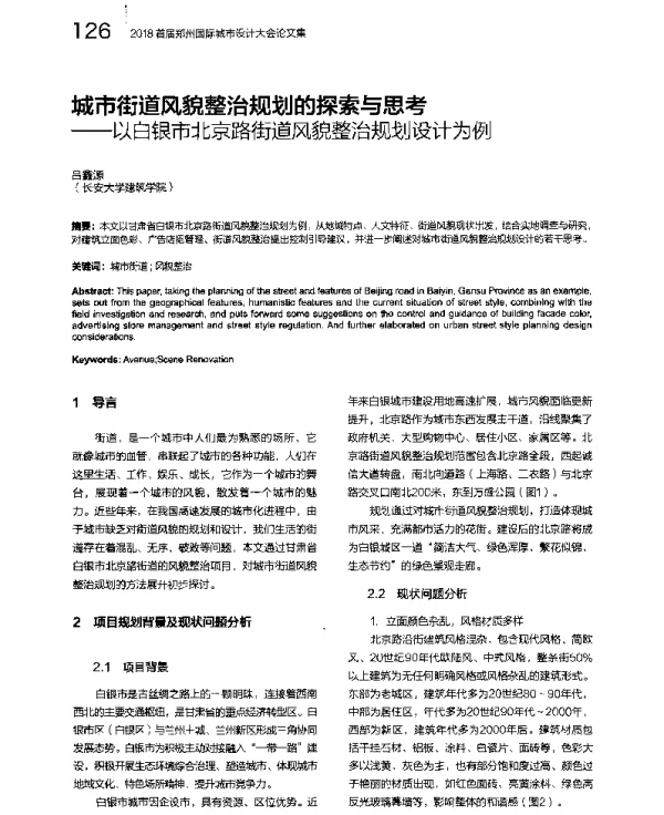 城市街道风貌整治规划的探索与思考--以白银市北京路街道风貌整治规划设计为例