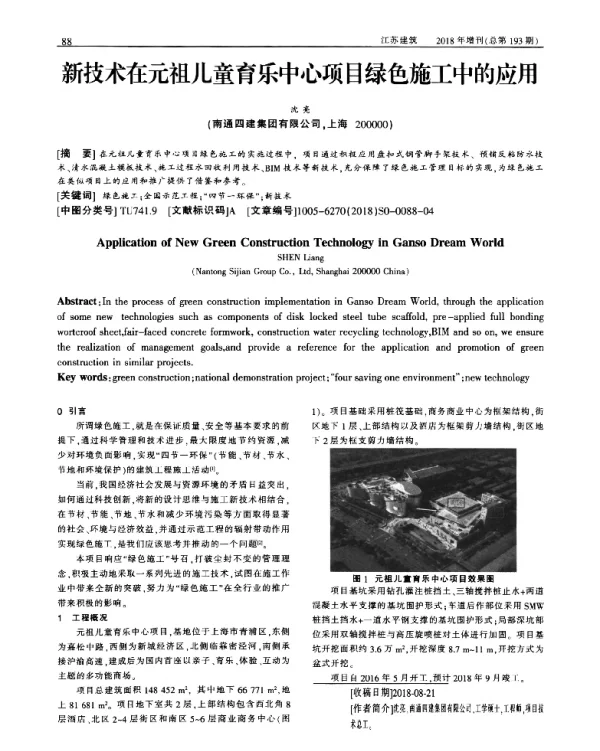新技术在元祖儿童育乐中心项目绿色施工中的应用