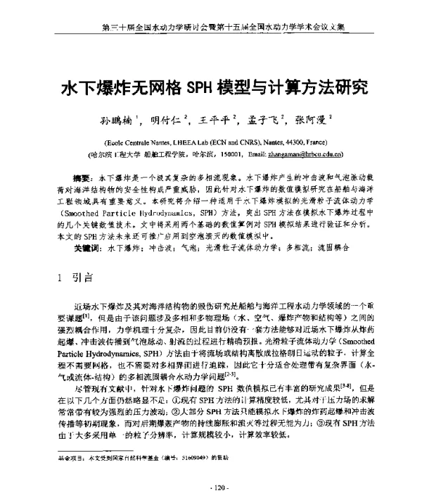 水下爆炸无网格SPH模型与计算方法研究
