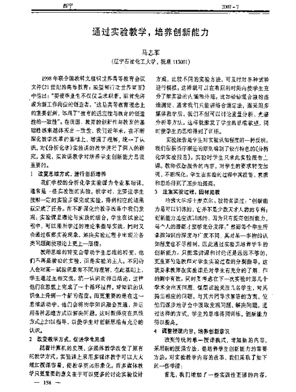 通过实验教学培养创新能力