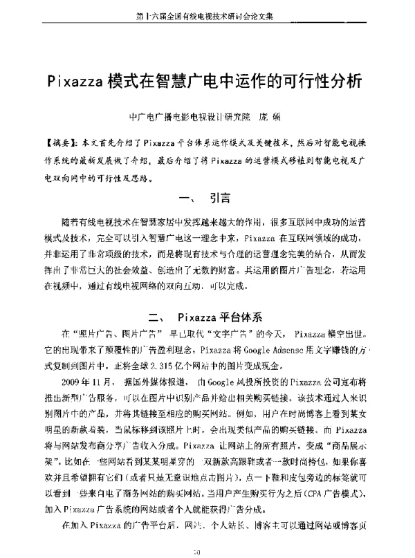 Pixazza模式在智慧广电中运作的可行性分析