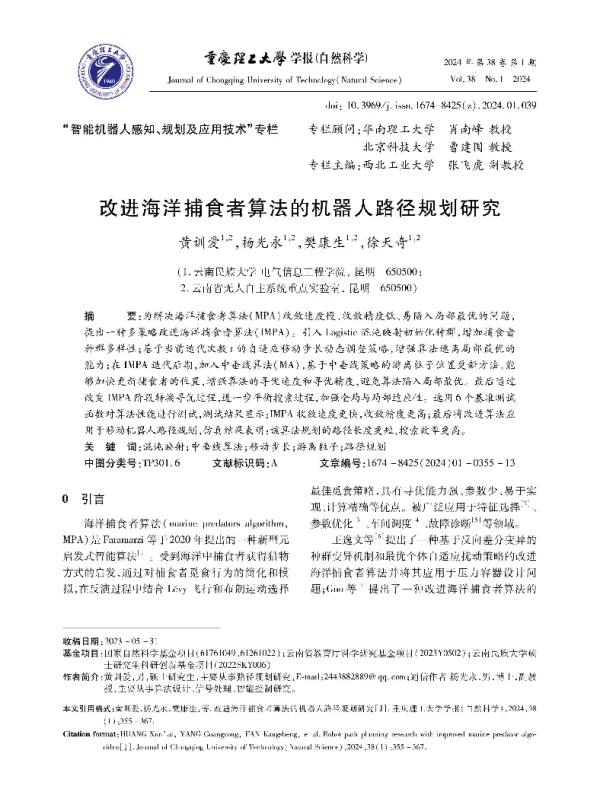 改进海洋捕食者算法的机器人路径规划研究