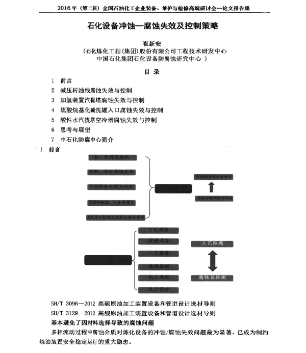 石化设备冲蚀-腐蚀失效及控制策略
