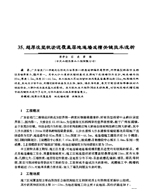 35.超厚流塑状淤泥覆盖层地连墙成槽关键技术浅析