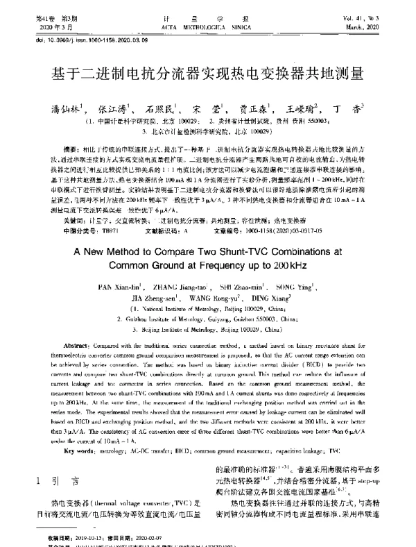 基于二进制电抗分流器实现热电变换器共地测量