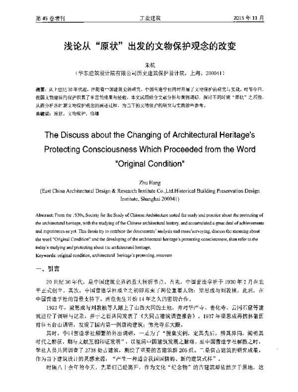 浅论从原状出发的文物保护观念的改变