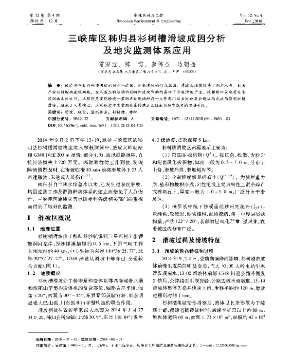 三峡库区秭归县杉树槽滑坡成因分析及地灾监测体系应用