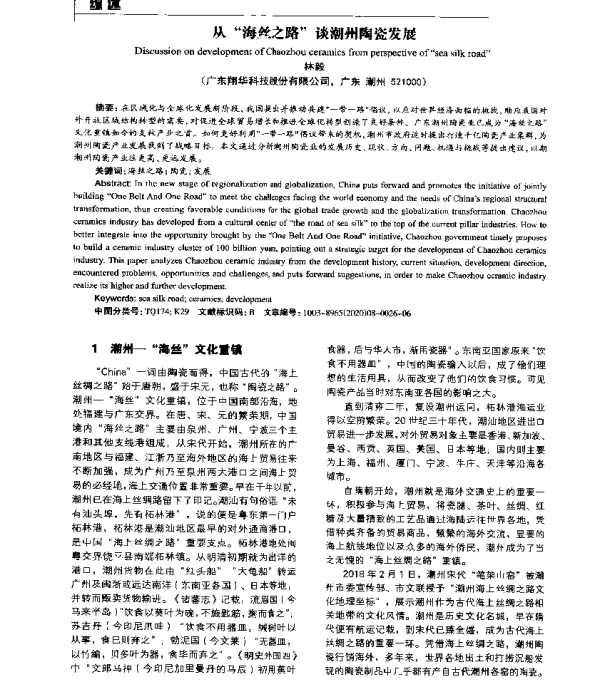 从海丝之路谈潮州陶瓷发展