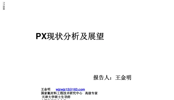 PX现状分析及展望