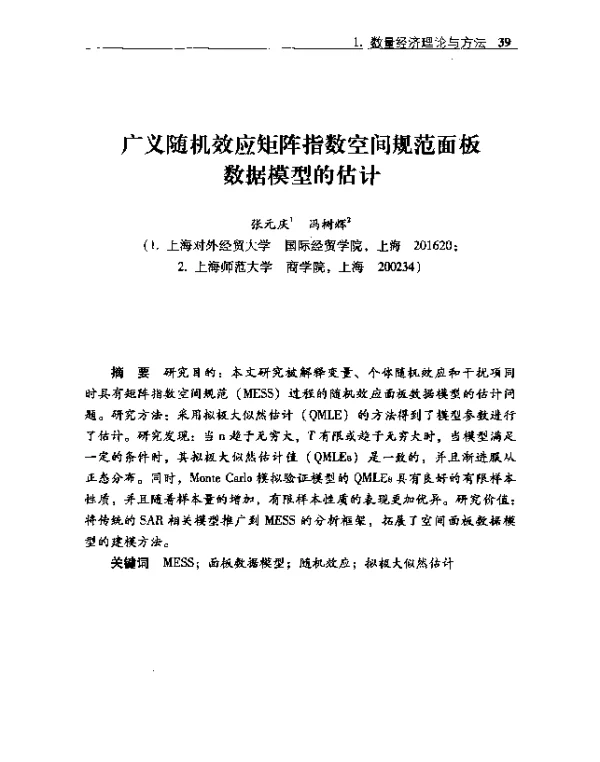 广义随机效应矩阵指数空间规范面板数据模型的估计