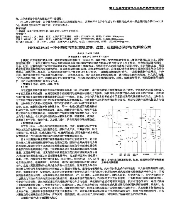 HNSAE19169一种小吨位汽车起重机过卷、过放、超载限动保护智能解除方案