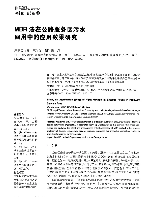 MBR法在公路服务区污水回用中的应用效果研究