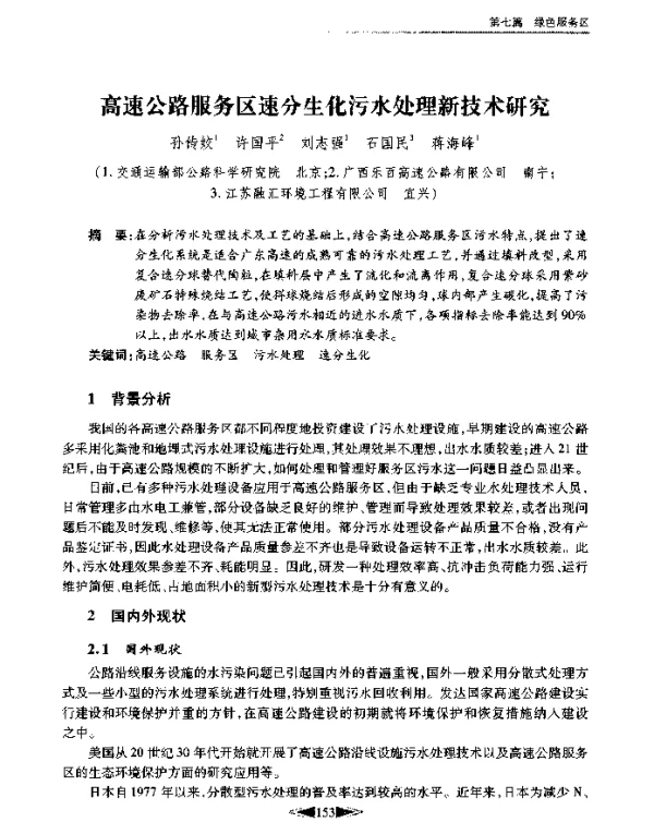 高速公路服务区速分生化污水处理新技术研究