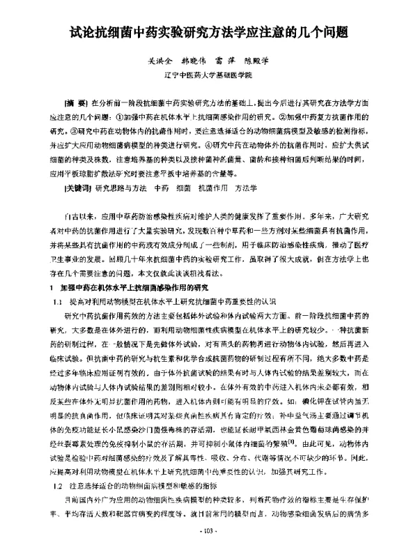 试论抗细菌中药实验研究方法学应注意的几个问题