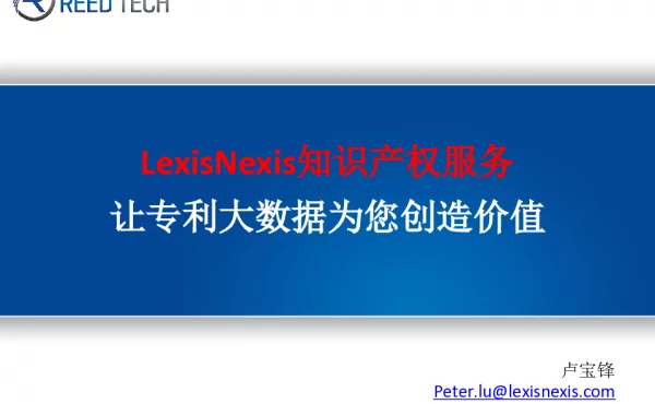 LexisNexis知识产权服务让专利大数据为您创造价值